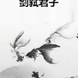 劍弒君子 劍弒君子