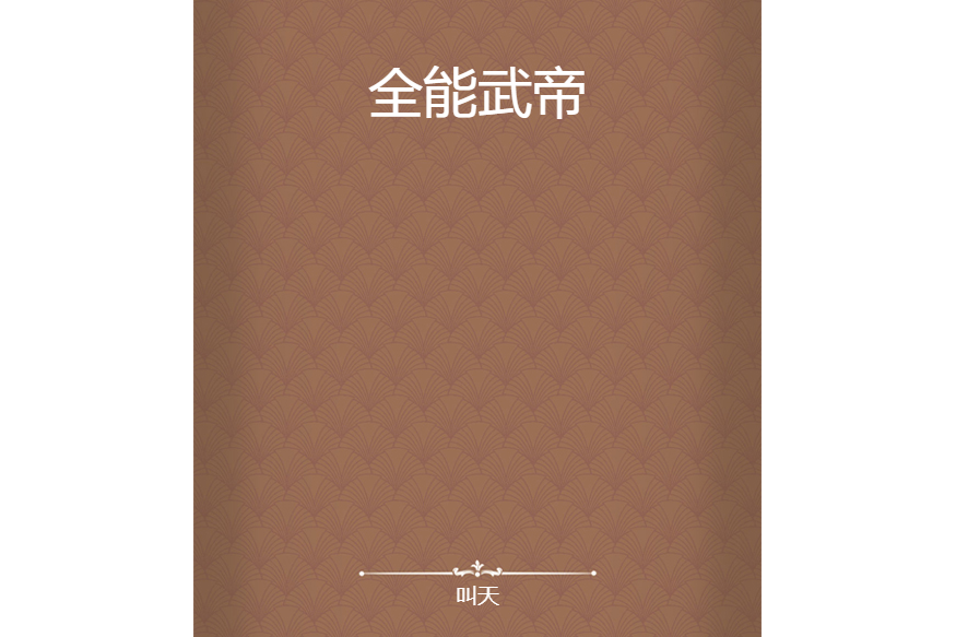 全能武帝(叫天創作的網路小說) 全能武帝(叫天創作的網路小說)