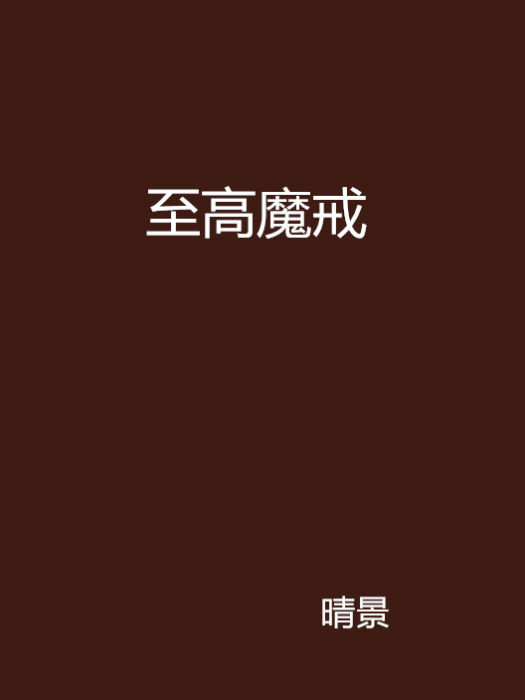 至高魔戒 至高魔戒