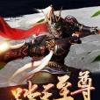 踏天至尊 踏天至尊