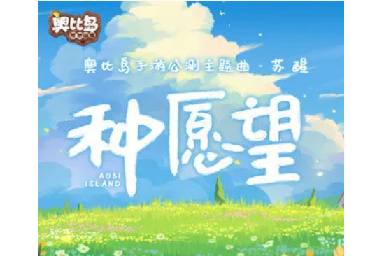 種願望(甦醒AllenSu演唱的歌曲) 種願望(甦醒AllenSu演唱的歌曲)