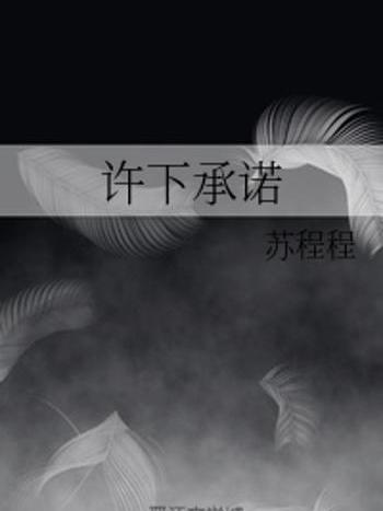 許下承諾 許下承諾