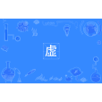 虛(四川方言) 虛(四川方言)