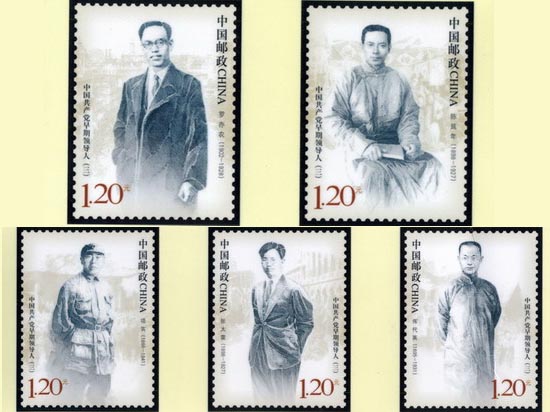 《中國共產黨早期領導人（三）》紀念郵票