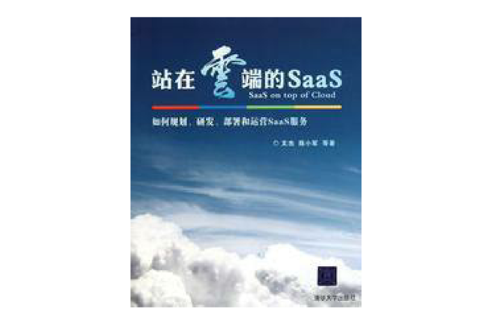 站在雲端的SaaS：如何規劃、研發、部署和運營SaaS服務