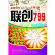 聯創799(皖玉2014006) 聯創799(皖玉2014006)