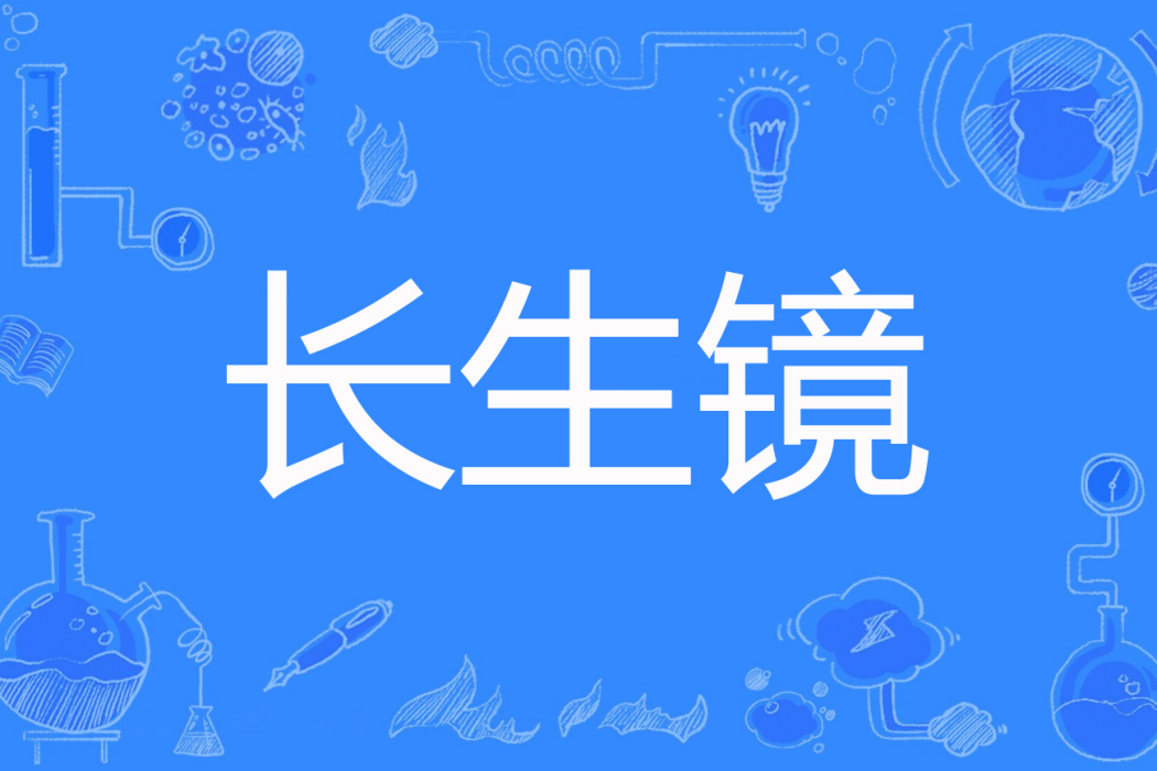 長生鏡(道哥創作的網路小說) 長生鏡(道哥創作的網路小說)