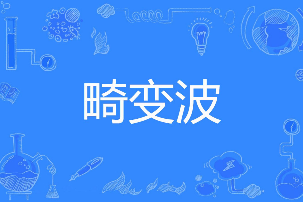 畸變波 畸變波