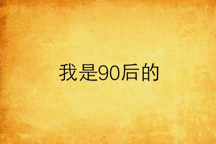 我是90後的 我是90後的