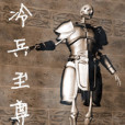 冷兵至尊 冷兵至尊
