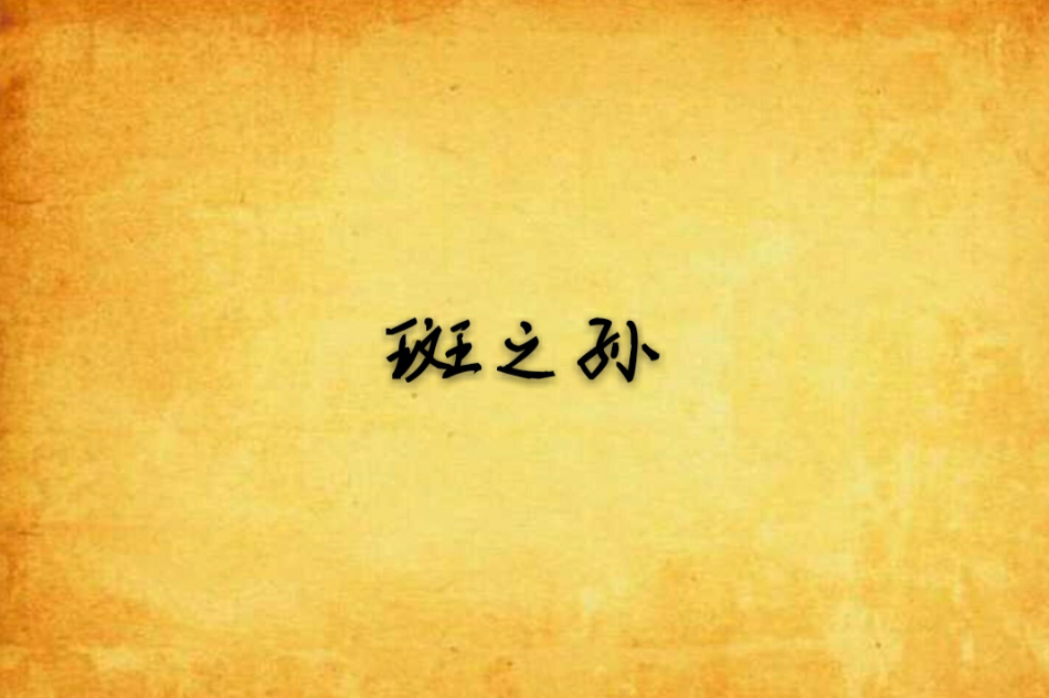 斑之孫 斑之孫