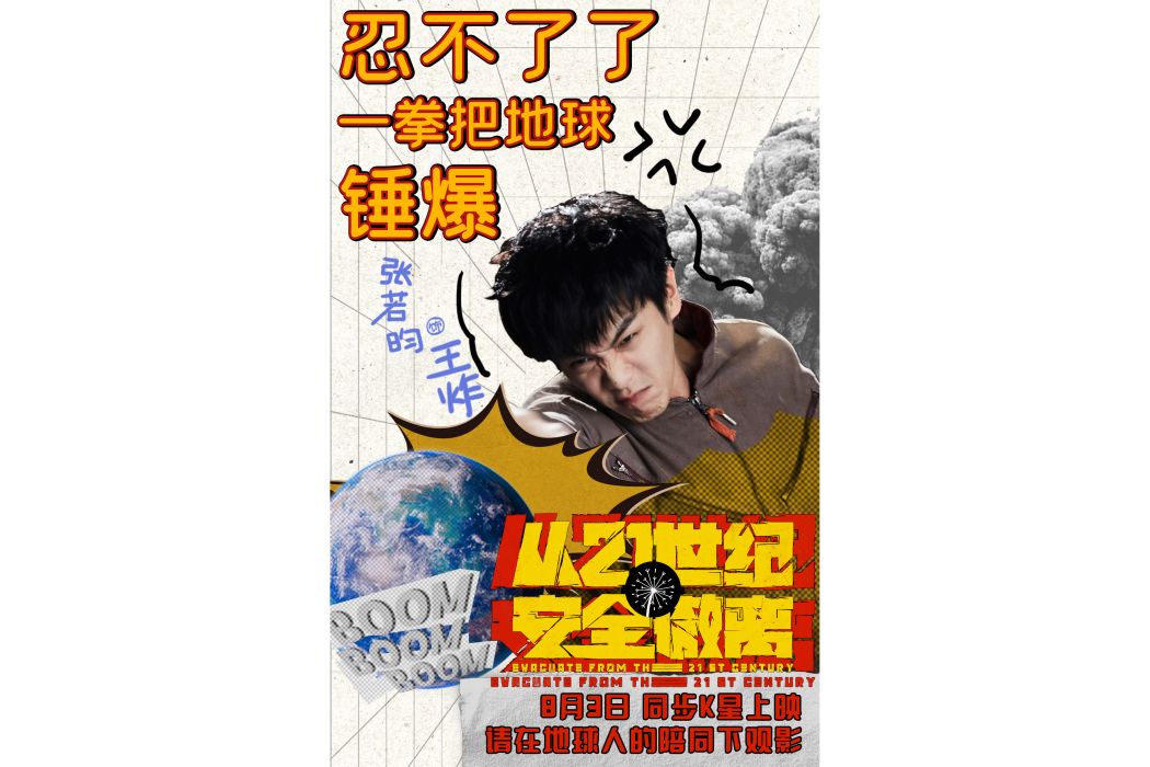 王炸(電影《從21世紀安全撤離》中的角色) 王炸(電影《從21世紀安全撤離》中的角色)