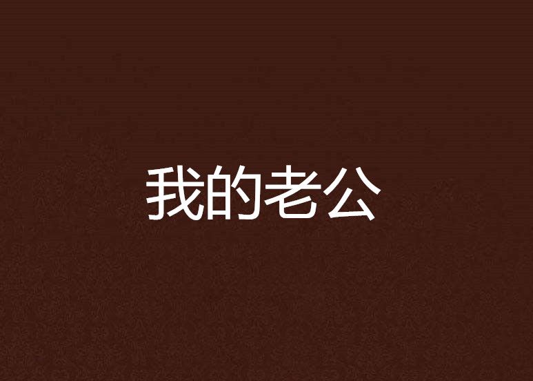 我的老公 我的老公