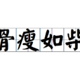 骨瘦如柴(成語) 骨瘦如柴(成語)