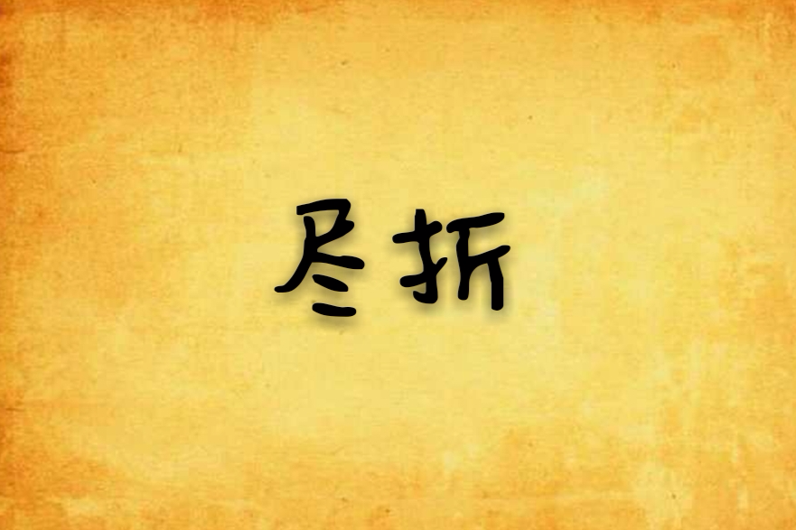 盡折