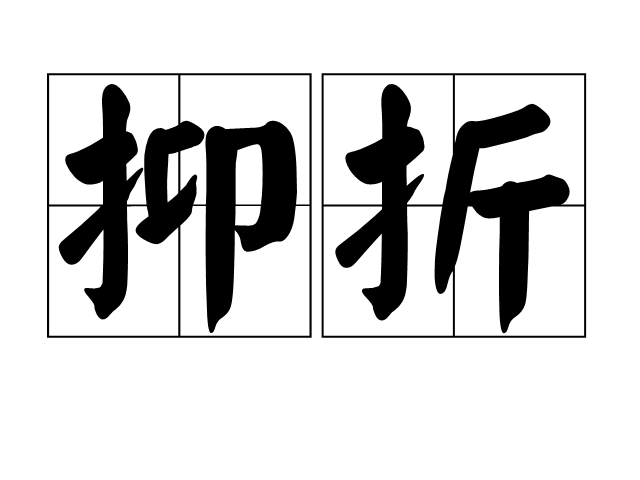 抑折 抑折