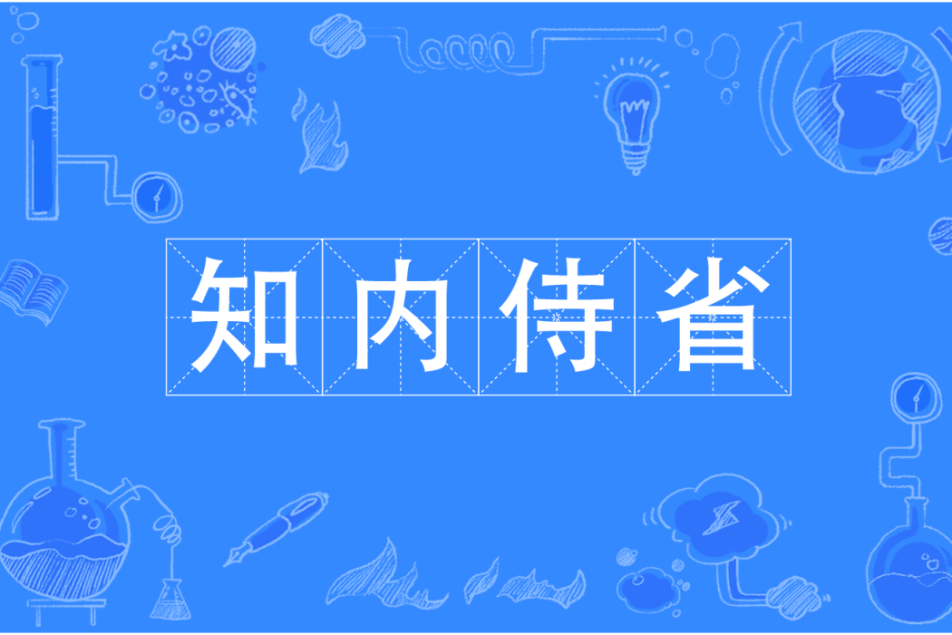 知內侍省 知內侍省