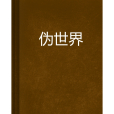 偽世界