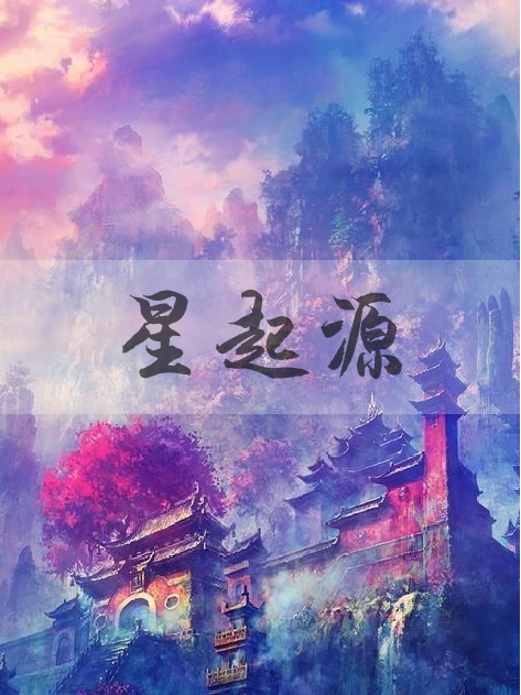 星起源(白格爾創作的網路小說) 星起源(白格爾創作的網路小說)