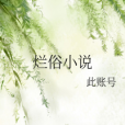 爛俗小說 爛俗小說