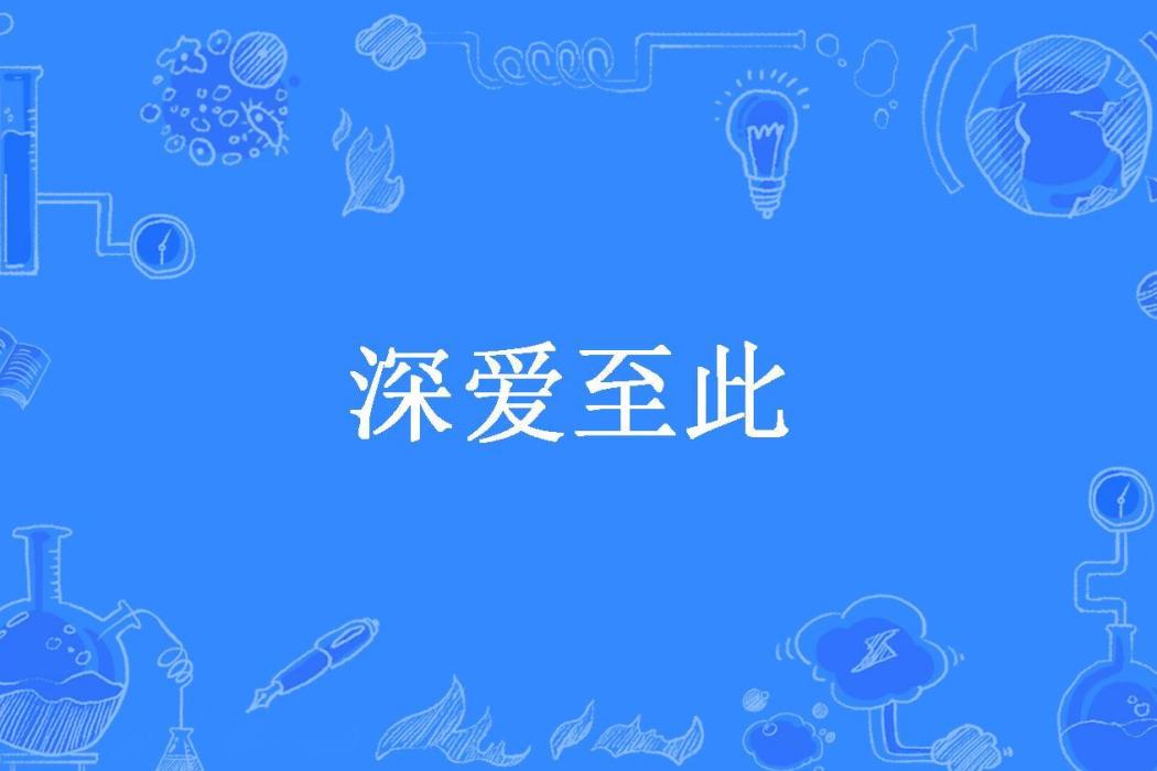深愛至此 深愛至此