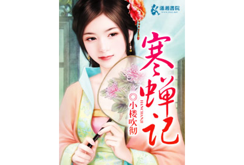 寒蟬記(小樓吹徹所著小說) 寒蟬記(小樓吹徹所著小說)