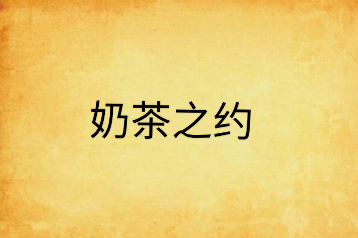 奶茶之約