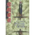 危機重重(小說) 危機重重(小說)