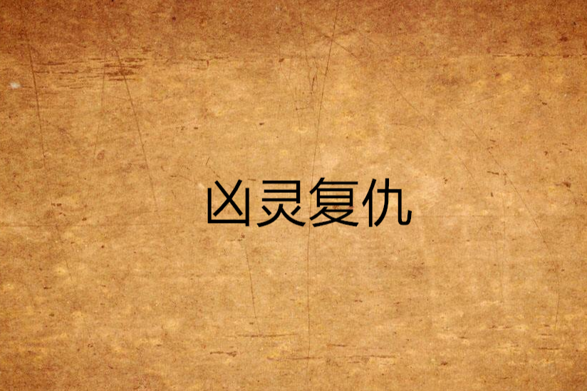 凶靈復仇