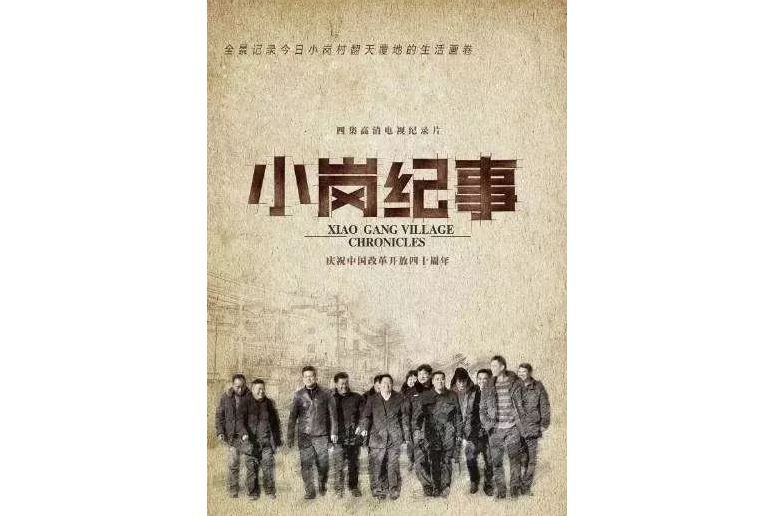 小崗紀事(2018年郭魏執導的紀錄片) 小崗紀事(2018年郭魏執導的紀錄片)