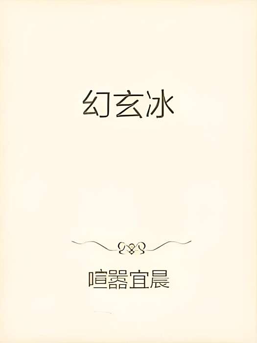 幻玄冰 幻玄冰