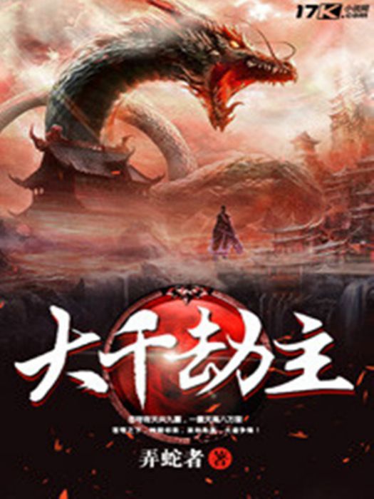 大千劫主 大千劫主