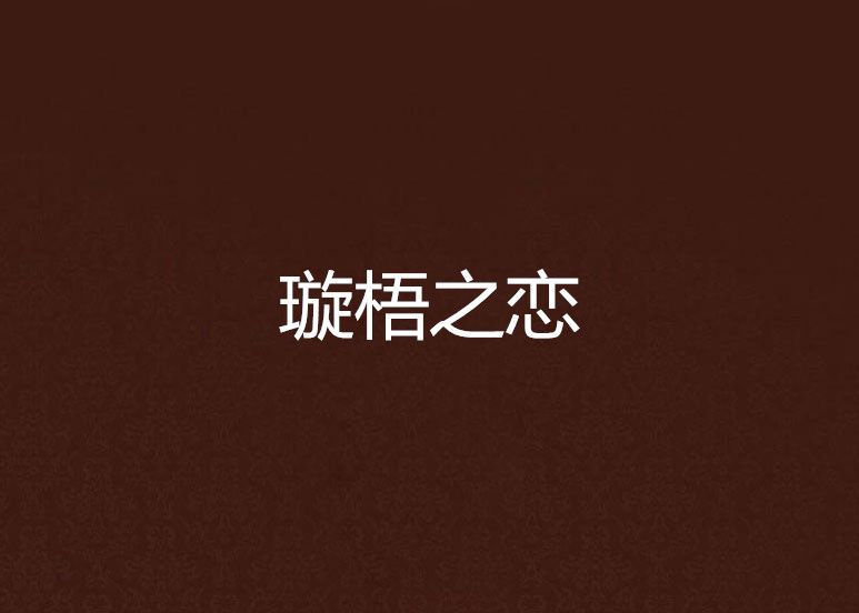 璇梧之戀 璇梧之戀