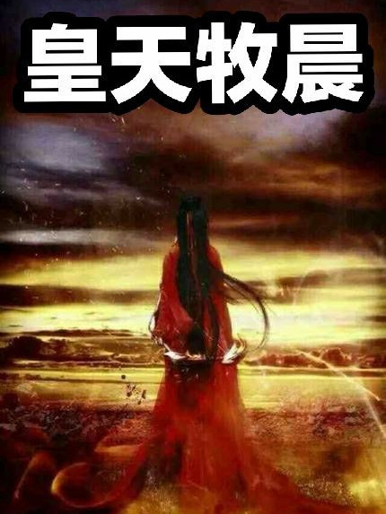 皇天牧晨 皇天牧晨