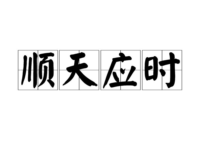 順天應時(漢語成語) 順天應時(漢語成語)