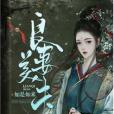 良妻美夫 良妻美夫