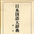 日本國語大辭典