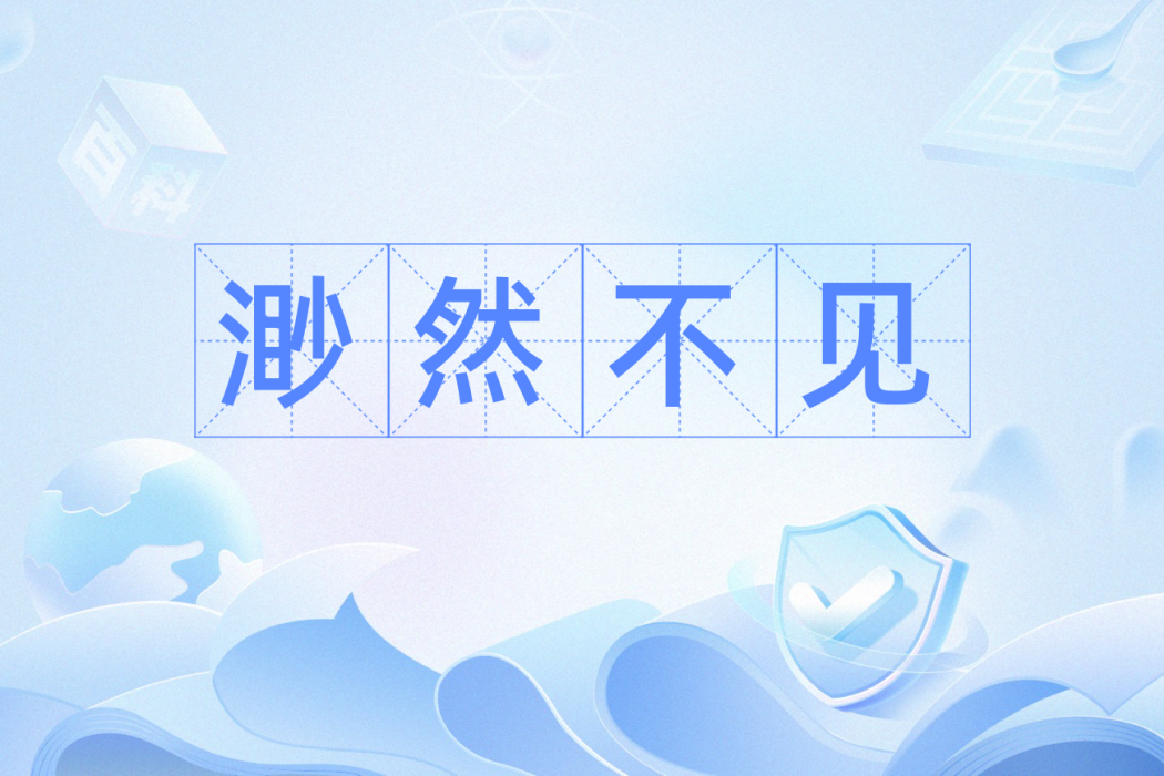 渺然不見 渺然不見