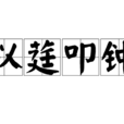 以莛叩鐘 以莛叩鐘