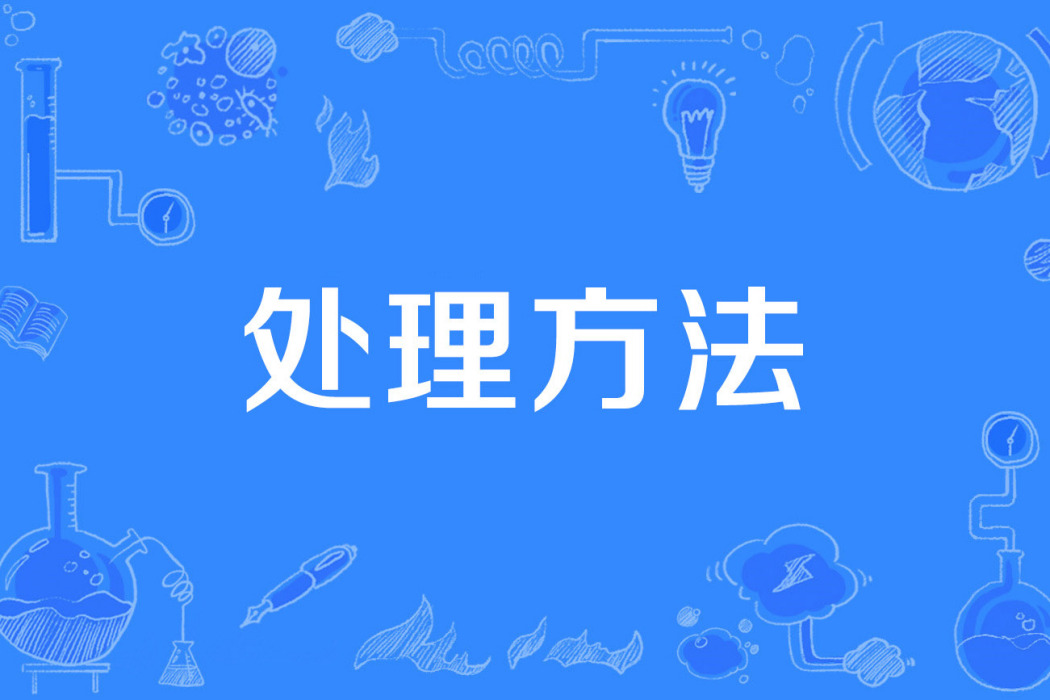 處理方法 處理方法