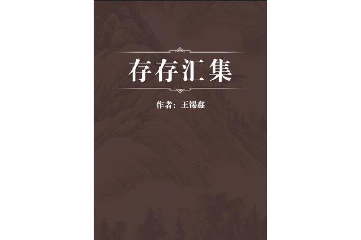 存存匯集 存存匯集