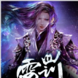 雷罰劍主