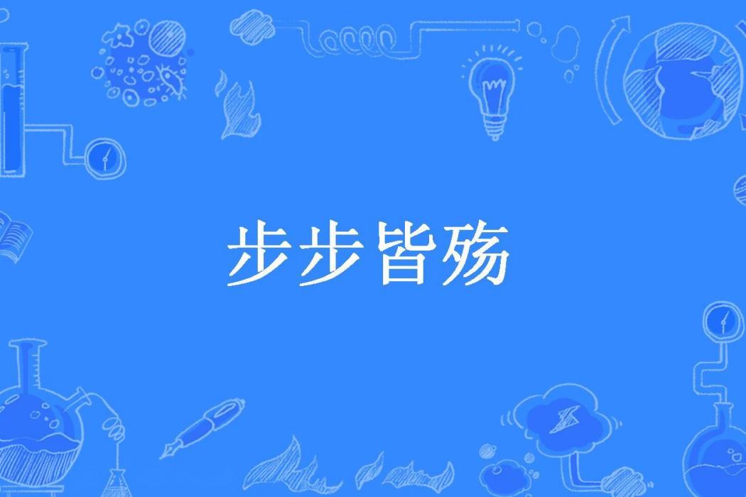 步步皆殤(碧霄2466所著小說)