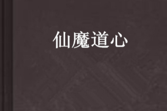 仙魔道心
