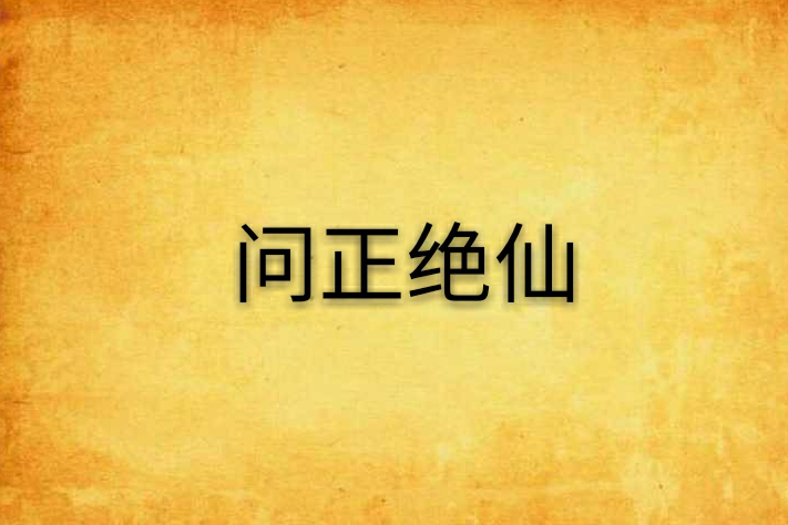 問正絕仙 問正絕仙