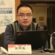吳洪淇 吳洪淇