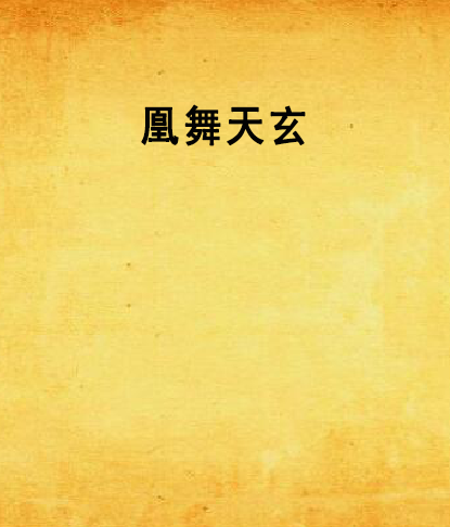 凰舞天玄 凰舞天玄