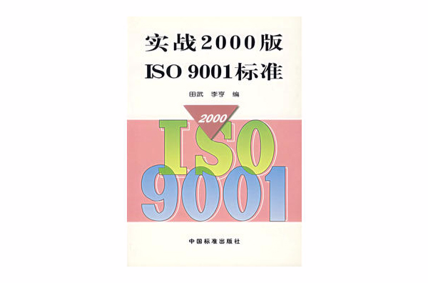 實戰2000版ISO 9001標準