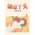 如意丫頭 如意丫頭