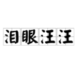 淚眼汪汪 淚眼汪汪